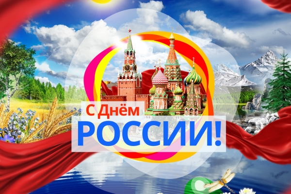 С Днём России!