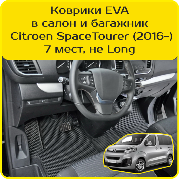 Автомобильные коврики EVA 3D для Citroen SpaceTourer 7 мест, не Long (2016-2024)